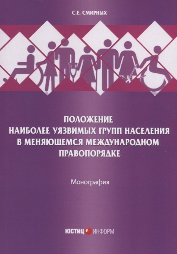Положение наиболее уязвимых групп населения в меняющемся международном правопорядке. Монография
Положение наиболее уязвимых групп населения в меняющемся международном правопорядке. Монография
