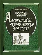 Ницше: Афоризмы, изречения, мысли
