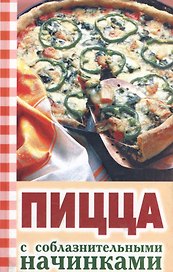 Пицца с соблазнительными начинками (Вкусно и просто)