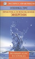 Практика освобождения энергии. Полный курс в 4 уроках