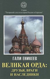Великая Орда друзья враги и наследники (ТатСлИстРИЕ) Еникеев (2017)