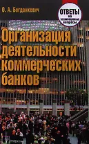 Организация деятельности коммерческих банков: ответы на экзаменационные вопросы