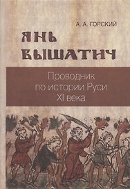 Янь Вышатич проводник по истории Руси XI века