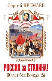 Россия за Сталина! 60 лет без Вождя