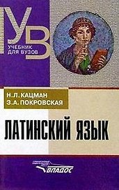 Латинский язык : учеб. для студентов, обучающихся по гуманитар. специальностям и направлениям / 7-е изд., перераб. и доп.