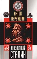 Оккультный Сталин