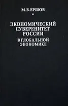 Экономический суверенитет России в глобальной экономике