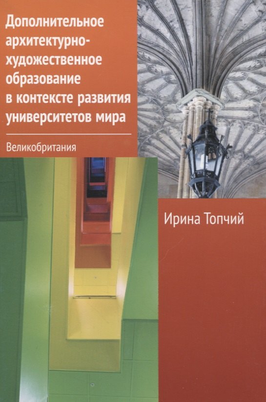 Дополнительное архитектурно-художественное образование в контексте развития университетов мира. Великобритания
Дополнительное архитектурно-художественное образование в контексте развития университетов мира. Великобритания