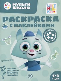 Раскраска с многоразовыми наклейками № РН 2313 ("Котенок Мур")