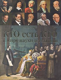 Кто есть кто в мире науки и техники