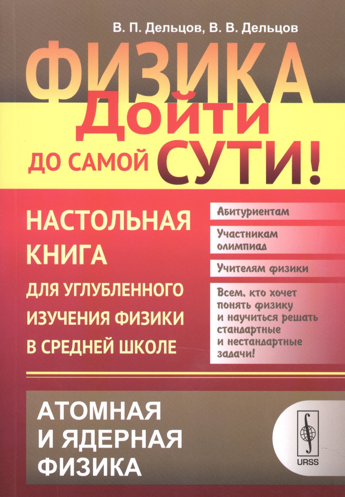 Физика: дойти до самой сути! Настольная книга для углубленного изучения физики в средней школе: Атом
Физика: дойти до самой сути! Настольная книга для углубленного изучения физики в средней школе: Атом