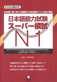 Практические тесты по квалификационному экзамену по японскому языку (JLPT) на уровень N1 - Книга с 3 CD