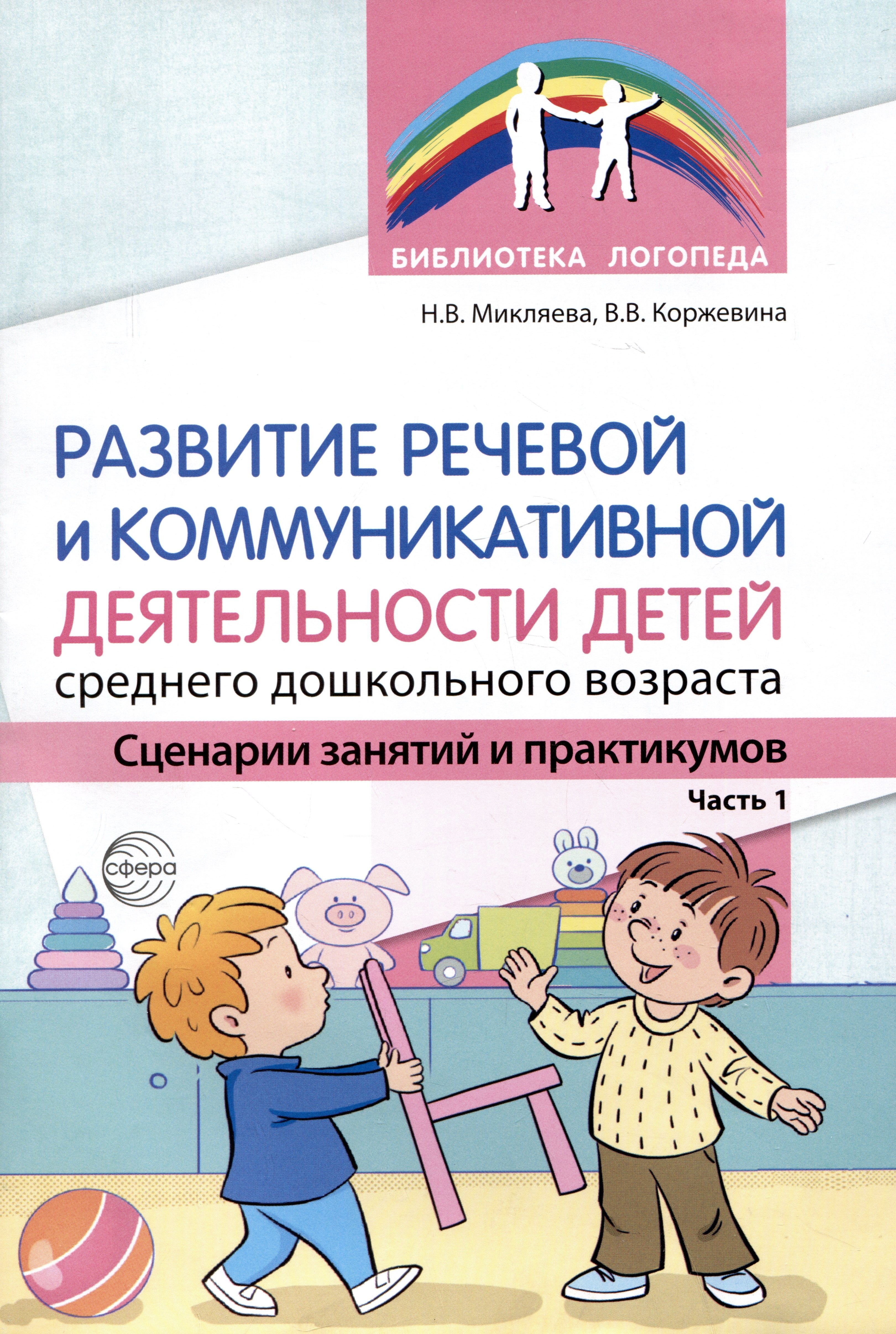 Развитие речевой и коммуникативной деятельности детей среднего дошкольного возраста. Сценарий занятий и практикумов. Часть 1
Развитие речевой и коммуникативной деятельности детей среднего дошкольного возраста. Сценарий занятий и практикумов. Часть 1
