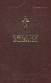 Библия (+2 изд) (с грав. 18 и 19 вв.) (70х90/16 / 70х100/16)