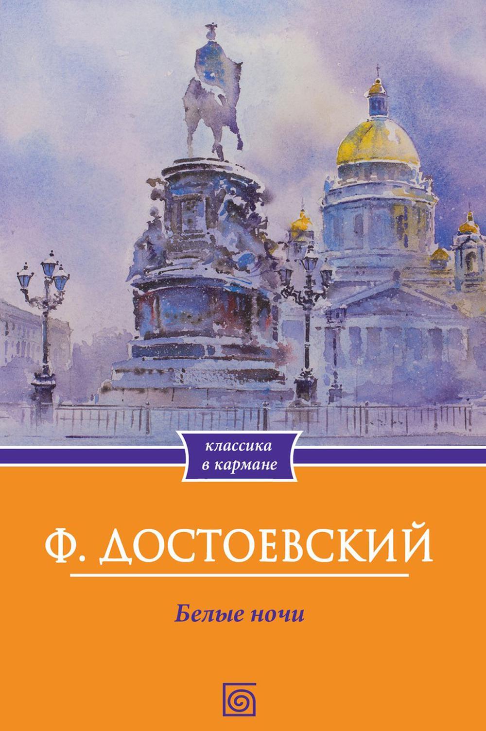Белые ночи
Белые ночи