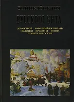 Энциклопедия русского быта: Домострой, народный календарь, молитвы, приметы, имена, правители России
