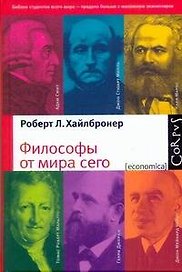 Философы от мира сего. Великие экономические мыслители : их жизнь, эпоха и идеи