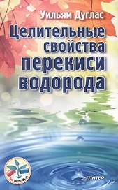 Целительные свойства перекиси водорода