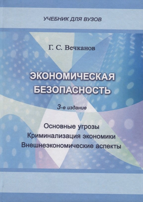 Экономическая безопасность. Основные угрозы. Криминализация экономики. Внешнеэкономические аспекты. Учебник для вузов
Экономическая безопасность. Основные угрозы. Криминализация экономики. Внешнеэкономические аспекты. Учебник для вузов
