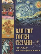 Ван Гог, Гоген, Сезанн. Мастера постимпрессионизма