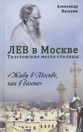 Лев в Москве. Толстовские места столицы
