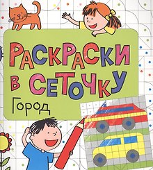 Раскраски в сеточку. Город