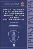 Проблемы обеспечения конституционных прав жителей периферийных и северных территорий средствами прокурорского надзора