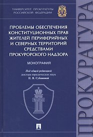 Проблемы обеспечения конституционных прав жителей периферийных и северных территорий средствами прокурорского надзора