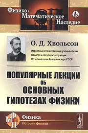 Популярные лекции об основных гипотезах физики