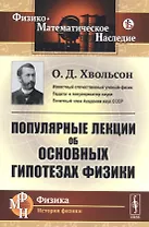 Популярные лекции об основных гипотезах физики