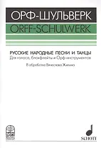 Русские народные песни и танцы Для голоса блокфлейты и Орф-инстр. (мОрф-Шульверк) Жилин (ноты)