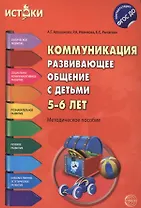 Коммуникация. Развивающее общение с детьми 5-6 лет. Методическое пособие. ФГОС