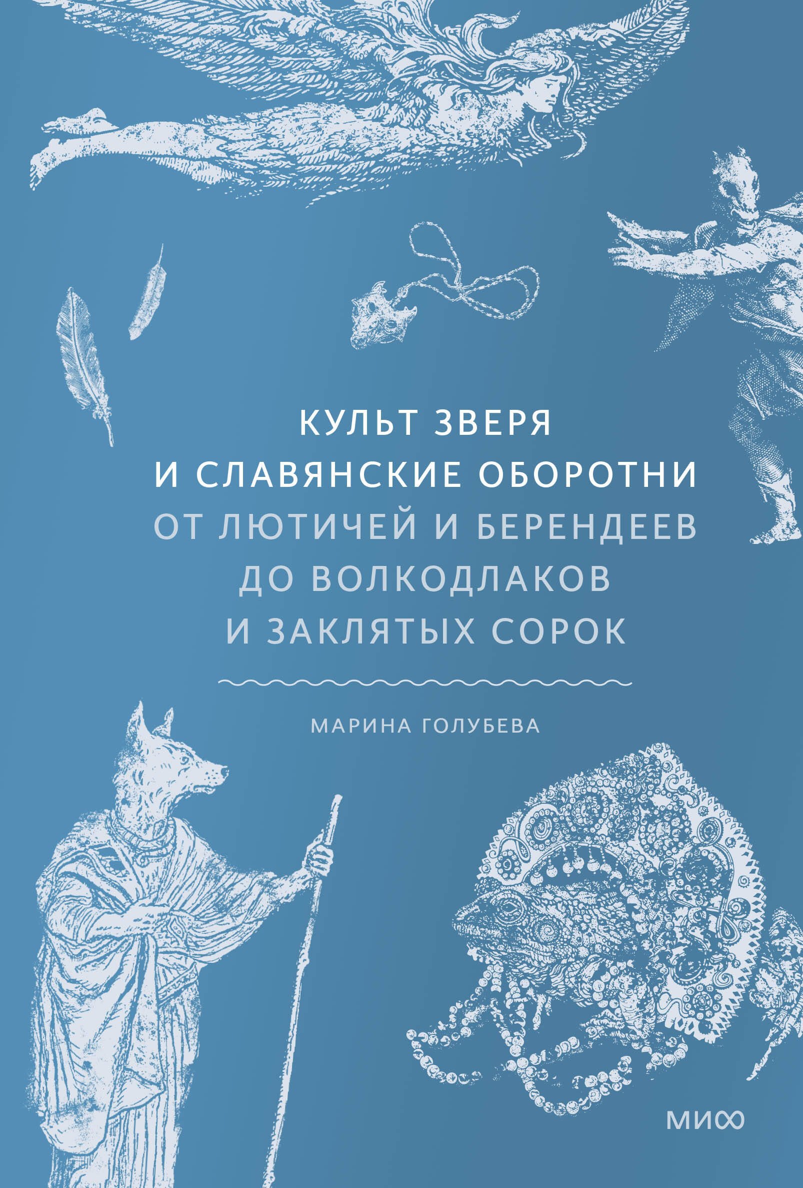 Культ зверя и славянские оборотни. От лютичей и берендеев до волкодлаков и заклятых сорок
Культ зверя и славянские оборотни. От лютичей и берендеев до волкодлаков и заклятых сорок