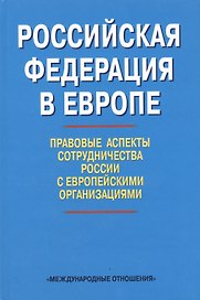 Российская Федерация в Европе: правовые аспекты сотрудничества России с европейскими организациями. Сборник статей