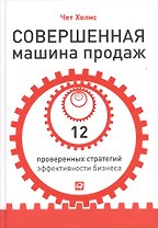 Совершенная машина продаж: 12 проверенных стратегий эффективности бизнеса