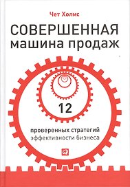 Совершенная машина продаж: 12 проверенных стратегий эффективности бизнеса