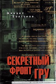 Секретный фронт ГРУ
