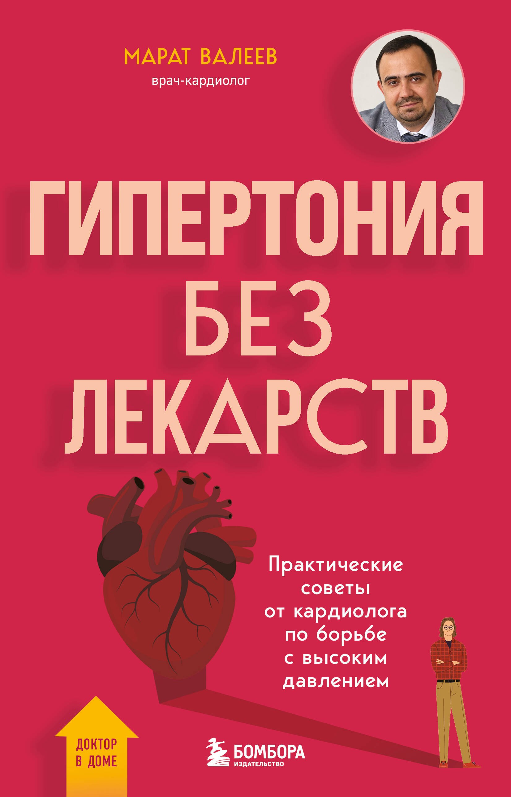 Гипертония без лекарств. Практические советы от кардиолога по борьбе с высоким давлением
Гипертония без лекарств. Практические советы от кардиолога по борьбе с высоким давлением