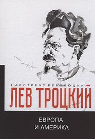 Европа и Америка