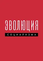 Эволюция социализма