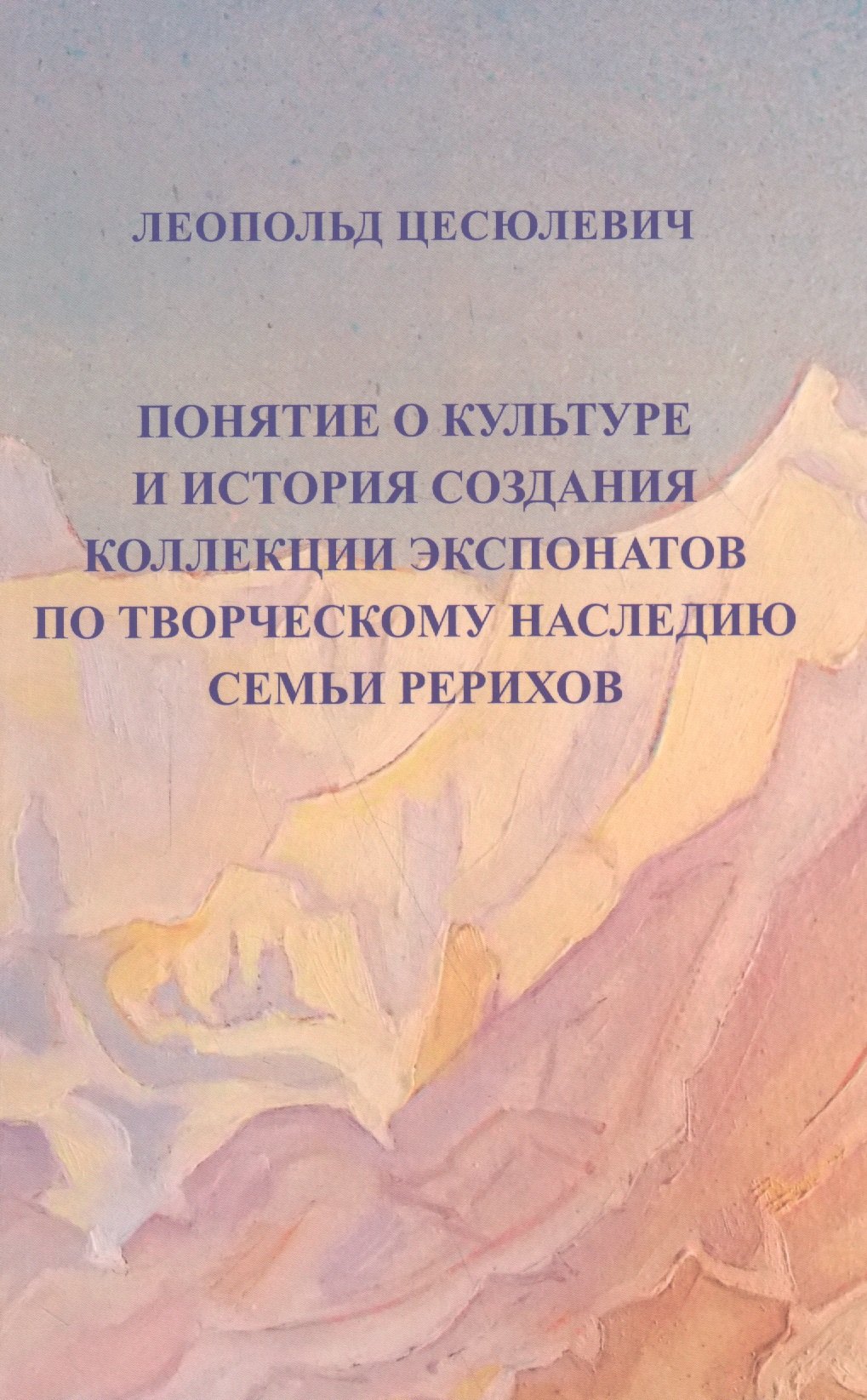 Понятие о культуре и истории создания коллекции экспонатов по творческому наследию семьи Рерихов
Понятие о культуре и истории создания коллекции экспонатов по творческому наследию семьи Рерихов