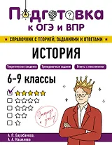 Подготовка к ОГЭ и ВПР! История. 6-9 классы. Справочник с теорией, заданиями и ответами