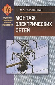 Монтаж электрических сетей