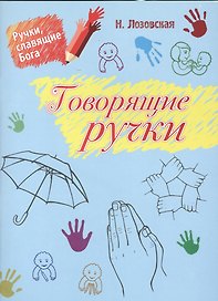 Говорящие руки. Библейские истории, расказанные и показанные ручками для родителей, учителей субботних школ и детей дошкольного возраста (3-5 лет)