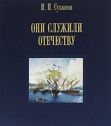 Они служили Отечеству. Персональное длинноклинковое оружие в фондах центрального военно-морского музея