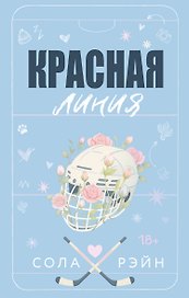 Красная линия