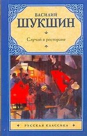 Рус.класс(м).Шукшин Случай в ресторан