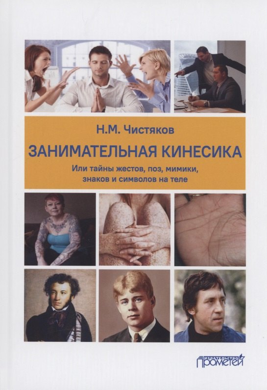 Занимательная кинесика, или Тайны жестов, поз, мимики, знаков и символов на теле. Монография
Занимательная кинесика, или Тайны жестов, поз, мимики, знаков и символов на теле. Монография