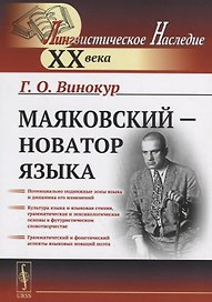 Маяковский — новатор языка / Изд.стереотип.