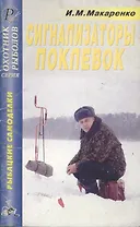 Рыбацкие самоделки Сигнализаторы поклевок Справочник (мягк)(Охотник Рыболов). Макаренко И. (ТД Рученькиных)